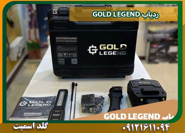 ردیاب GOLD LEGENDشرکت گلد اسمیت 09121611094  