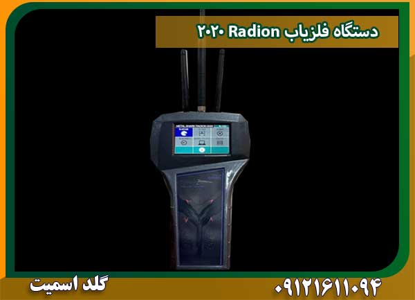 دستگاه فلزیاب Radion 2020شرکت گلد اسمیت 09121611094