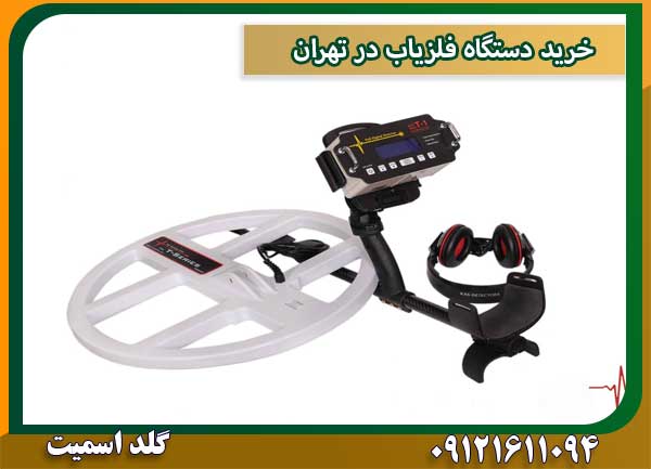 خرید دستگاه فلزیاب در تهران شرکت گلد اسمیت 09121611094