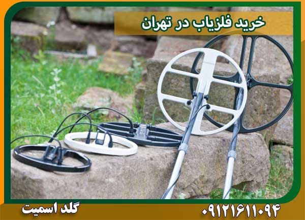 خرید فلزیاب در تهران شرکت گلد اسمیت 09121611094