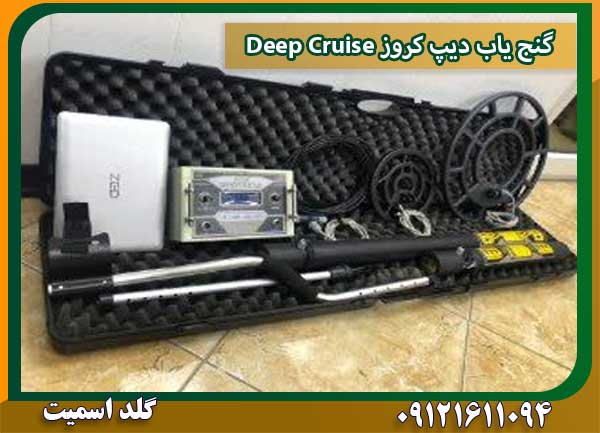 گنج یاب دیپ کروز Deep Cruise شرکت گلد اسمیت 09121611094