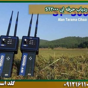 ردیاب حرفه ایی ST3000 شرکت گلد اسمیت 09121611094