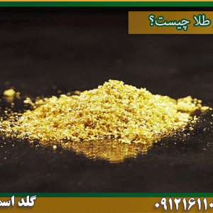 قیمت پودر طلا چیست؟ شرکت گلد اسمیت 09121611094