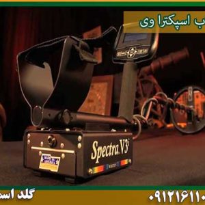 قیمت فلزیاب اسپکترا وی شرکت گلد اسمیت 09121611094