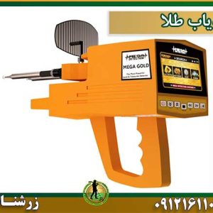 خرید و فروش و قیمت ردیاب طلا