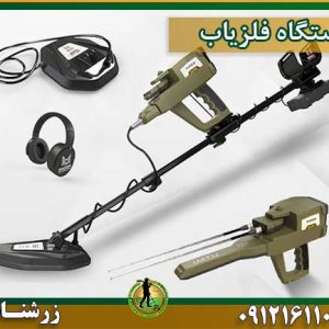 خرید و فروش و قیمت فلزیاب