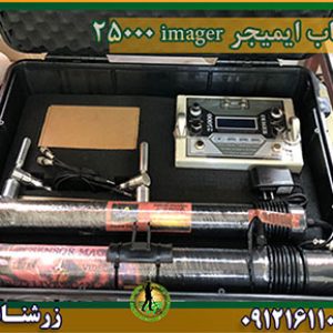 خرید و فروش و قیمت فلزیاب ایمیجر imager 25000