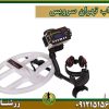 خرید و فروش و قیمت فلزیاب تهران سرویس