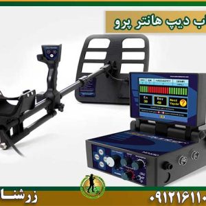 خرید و فروش و قیمت فلزیاب دیپ هانتر پرو