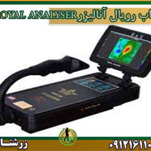خرید و فروش و قیمت فلزیاب رویال آنالیزرROYAL ANALYSER