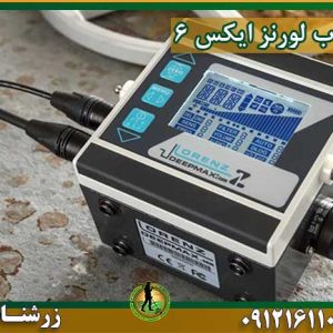 خرید و فروش و قیمت فلزیاب لورنز ایکس ۶