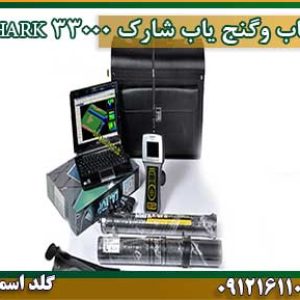 خرید و فروش و قیمت فلزیاب وگنج یاب شارک ۳۳۰۰۰ SHARK
