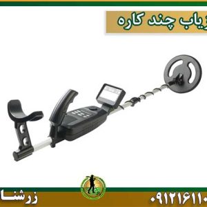 قیمت و خرید و فروش فلزیاب چند کاره