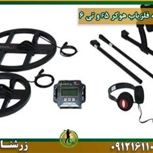 خرید و فروش و قیمت مقایسه فلزیاب هوکر F5 و تی 6