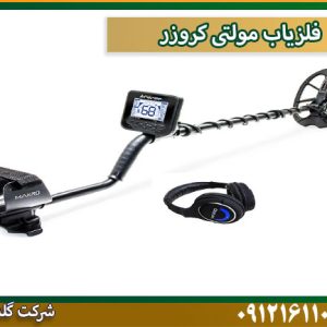 قیمت فلزیاب مولتی-کروزر شرکت گلد اسمیت 09121611094
