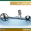 قیمت فلزیاب اکوناکس-800 شرکت گلد اسمیت 09121611094