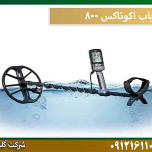 قیمت فلزیاب اکوناکس-800 شرکت گلد اسمیت 09121611094