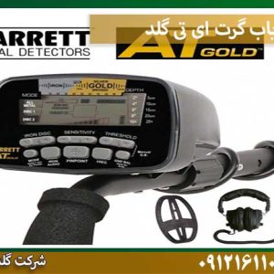 قیمت فلزیاب گرت ای-تی-گلد شرکت گلد اسمیت 09121611094