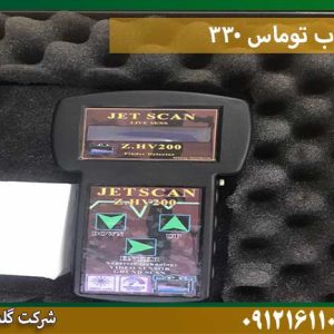 قیمت ردیاب توماس-330 شرکت گلد اسمیت 09121611094