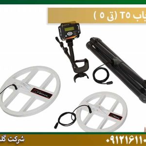 قیمت فلزیاب تی-5 شرکت گلد اسمیت 09121611094
