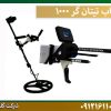 فلزیاب تیتان گر 1000