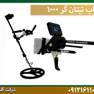فلزیاب تیتان گر 1000