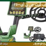 قیمت فلزیاب بگرت جی-تی-ای-2500 شرکت گلد اسمیت 09121611094