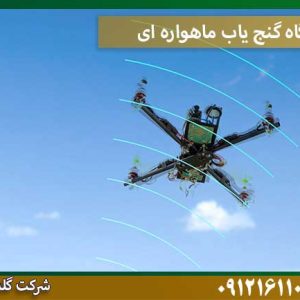 قیمت دستگاه-گنج-یاب-ماهواره-ای شرکت گلد اسمیت 09121611094