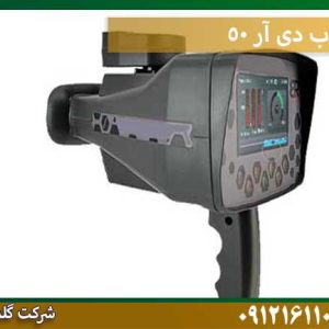 ردیاب-دی-آر-50 شرکت گلد اسمیت 09121611094