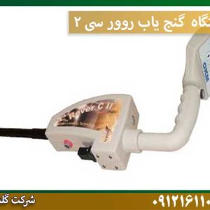 قیمت دستگاه گنج یاب روورسی 2 شرکت گلد اسمیت 09121611094