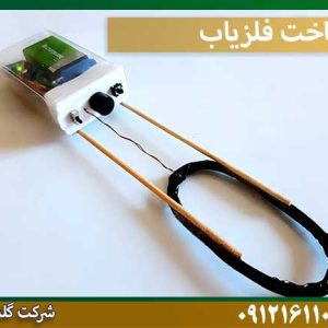 قیمت ساخت-فلزیاب شرکت گلد اسمیت 09121611094