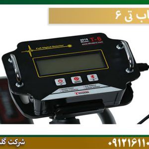 قیمت فلزیاب-تی-۶ شرکت گلد اسمیت 09121611094