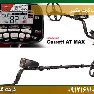 قیمت فلزیاب-گرت-مکس شرکت گلد اسمیت 09121611094