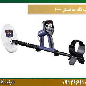 قیمت فلزیاب-گلد-مانستر-1000 شرکت گلد اسمیت 09121611094