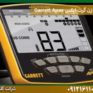 قیمت نقطه-زن-گرت-اپکس-Garrett-Apex شرکت گلد اسمیت 09121611094