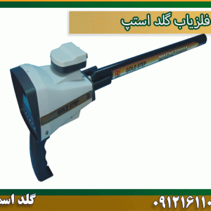 قیمت گلد-استپ شرکت گلد اسمیت 09121611094
