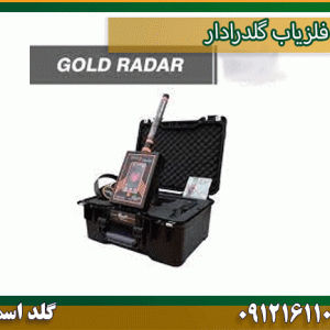 قیمت گلد-رادار شرکت گلد اسمیت 09121611094