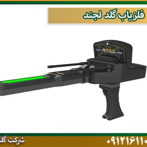 فلزیاب گلد لجند شرکت گلد اسمیت 09121611094