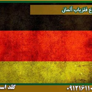 قیمت انواع-فلزیاب-آلمانی شرکت گلد اسمیت 09121611094