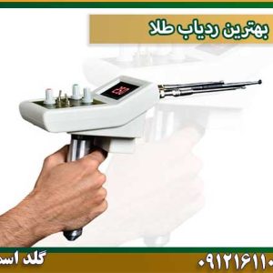 قیمت بهترین-ردیاب-طلا شرکت گلد اسمیت 09121611094