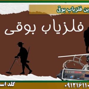 قیمت بهترین-فلزیاب-بوقی شرکت گلد اسمیت 09121611094