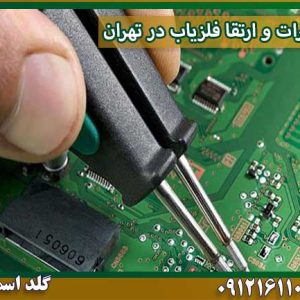 تعمیرات-و-ارتقا-فلزیاب-در-تهران شرکت گلد اسمیت 09121611094