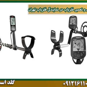 تعویض-و-تعمیر-فلزیاب-در-نمایندگی-فلزیاب-تهران شرکت گلد اسمیت 09121611094