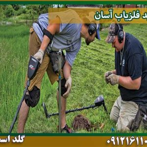 قیمت خرید-فلزیاب-آسان شرکت گلد اسمیت 09121611094