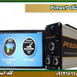 قیمت دستگاه-Pimax31 شرکت گلد اسمیت 09121611094