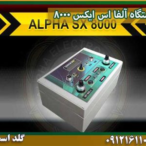 قیمت دستگاه-آلفا-اس-ایکس-8000 شرکت گلد اسمیت 09121611094