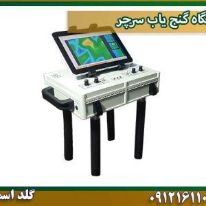 قیمت دستگاه-گنج-یاب-سرچر شرکت گلد اسمیت 09121611094