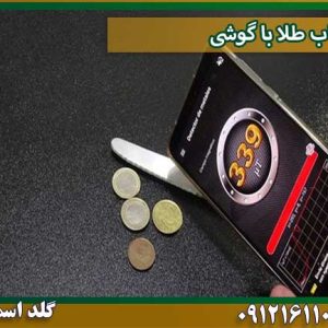 قیمت ردیاب-طلا-با-گوشی شرکت گلد اسمیت 09121611094