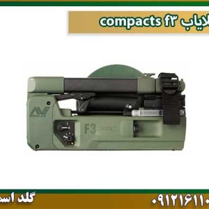 قیمت طلایاب-f3-compacts شرکت گلد اسمیت 09121611094