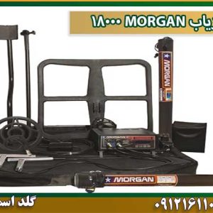 قیمت فلزیاب-MORGAN-18000 شرکت گلد اسمیت 09121611094